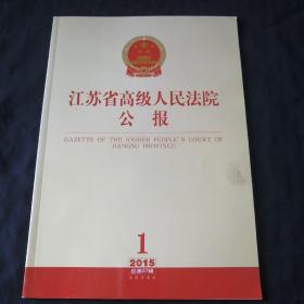 江苏省高级人民法院公报（2015年第1辑·总第37辑）
