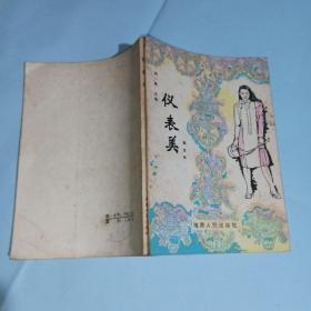 仪表美