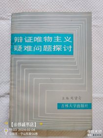 辩证唯物主义疑难问题探讨