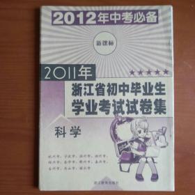 2011年浙江省初中毕业生学业考试试卷集：科学（新课标）（2012年中考必备）