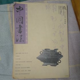 中国书法