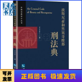 波斯尼亚和黑塞哥维那刑法典