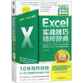 excel 2016实战精粹辞典 全版 操作系统 王国胜 新华正版