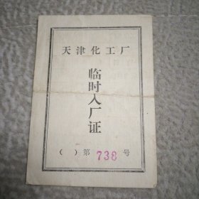 天津化工厂临时入场证，1977年