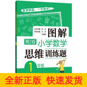 图解小学数学思维训练题