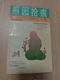 燕园拾痕