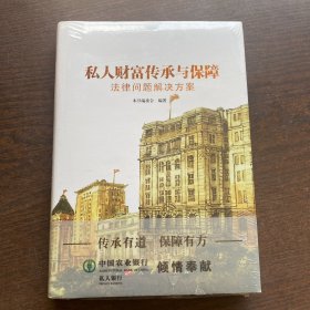 私人财富传承与保障法律问题解决方案    精装未拆封