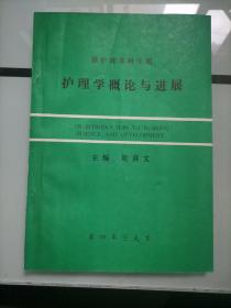 護理學概論與進展