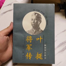 叶挺将军传