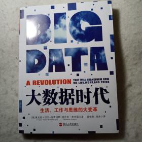 大数据时代：生活、工作与思维的大变革