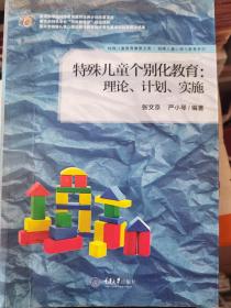 特殊儿童个别化教育： 理论、计划、实施