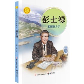 彭士禄：祖国的儿子/中华先锋人物故事汇 儿童文学 徐鲁/ 新华正版