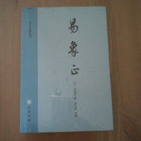 易象正：易学典籍选刊