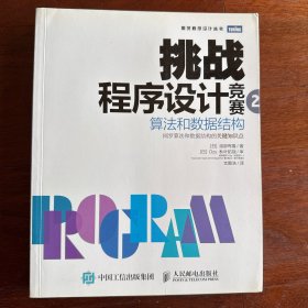 挑战程序设计竞赛2 算法和数据结构