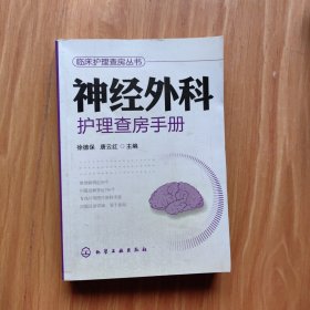 临床护理查房丛书：神经外科护理查房手册