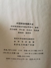 中国粮食储藏大全