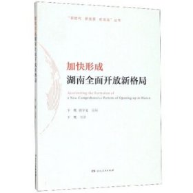 【正版书籍】加快形成湖南全面开放新格局专著Acceleratingtheformationofanewcomprehensivepat