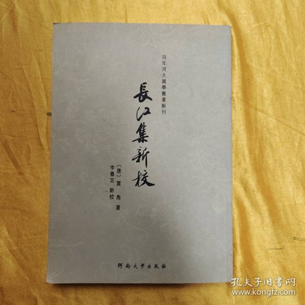 百年河大国学旧著新刊：长江集新校