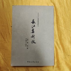 百年河大国学旧著新刊：长江集新校