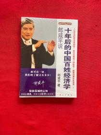 郎咸平说：十年后的中国百姓经济学【全新未拆封】