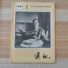 解放军画报通讯 1981年第2期(封面 毛主席)纪念《解放军画报》创刊30周年 专辑