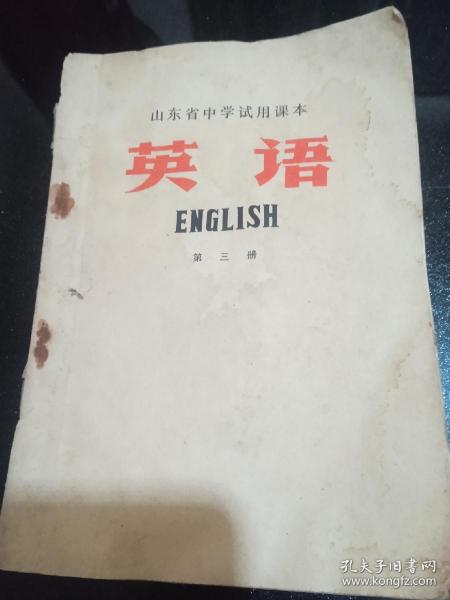 山东省中学试用课本英语（第三册）