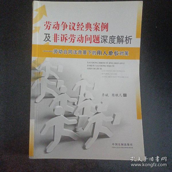 劳动争议经典案例及非诉劳动问题深度解析：劳动合同法背景下的用人单位对策——m1