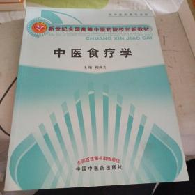 新世纪全国高等中医药院校创新教材：中医食疗学（供中医药类专业用）