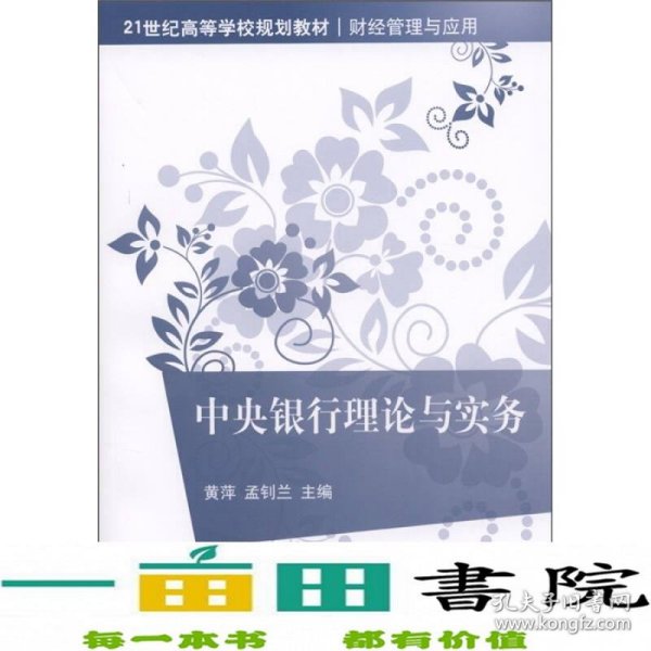 21世纪高等学校规划教材·财经管理与应用：中央银行理论与实务