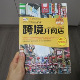 轻松学跨境开网店全图解