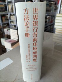 世界银行营商环境成熟度方法论手册