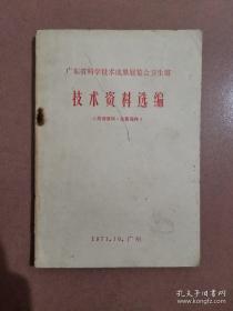 广东省科学技术成果展览卫生馆 技术资料选编