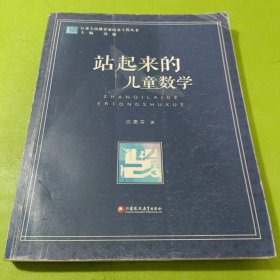 江苏人民教育家培养工程丛书：站起来的儿童数学 如图现货速发