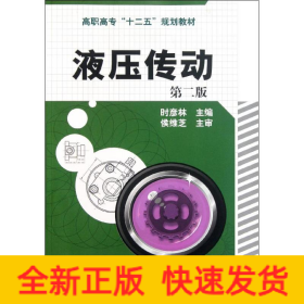 液壓傳動(dòng)(第2版高職高專十二五規(guī)劃教材)