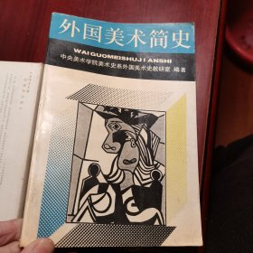 外国美术简史