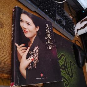为热爱而活