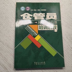 仓管员岗位职业技能培训教程