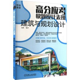 高分應(yīng)考 快題設(shè)計表現(xiàn) 建筑與規(guī)劃設(shè)計