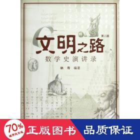 文明之路:数学史演讲录(第2版) 科技综合 林寿
