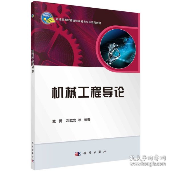 机械工程导论/普通高等教育机械类国家级特色专业系列规划教材