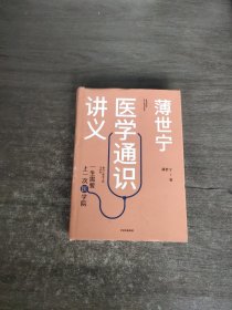 薄世宁医学通识讲义