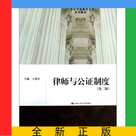 律師與公證制度(第2版21世紀(jì)中國高校法學(xué)系列教材)
