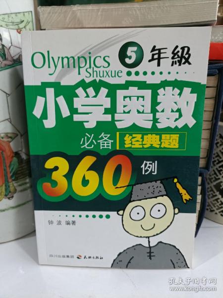 小学奥数必备经典题360例：5年级