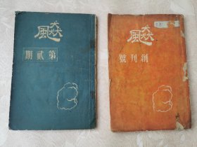 1944年上海沦陷期刊物32开《飚》创刊号及第二期（此刊仅出两期），有张爱玲文章。
