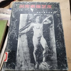 名家素描艺术