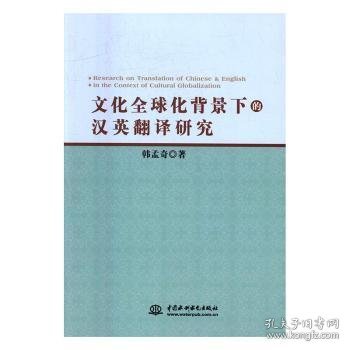 文化全球化背景下的汉英翻译研究