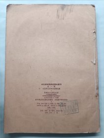 中医研究院研究资料会刊 第一辑