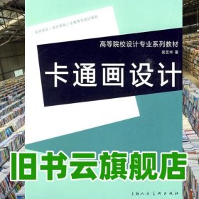 卡通畫設計 吳藝華 上海人民美術(shù)出版社 9787532262977