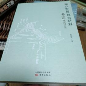 如跂斯翼，如矢斯棘：林徽因建筑文集