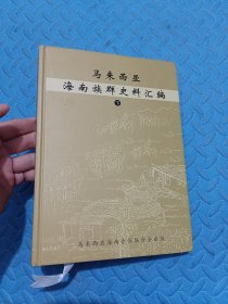 马来西亚海南族群史料汇编【下册】